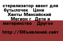 стерилизатор авент для бутылочек › Цена ­ 700 - Ханты-Мансийский, Мегион г. Дети и материнство » Другое   
